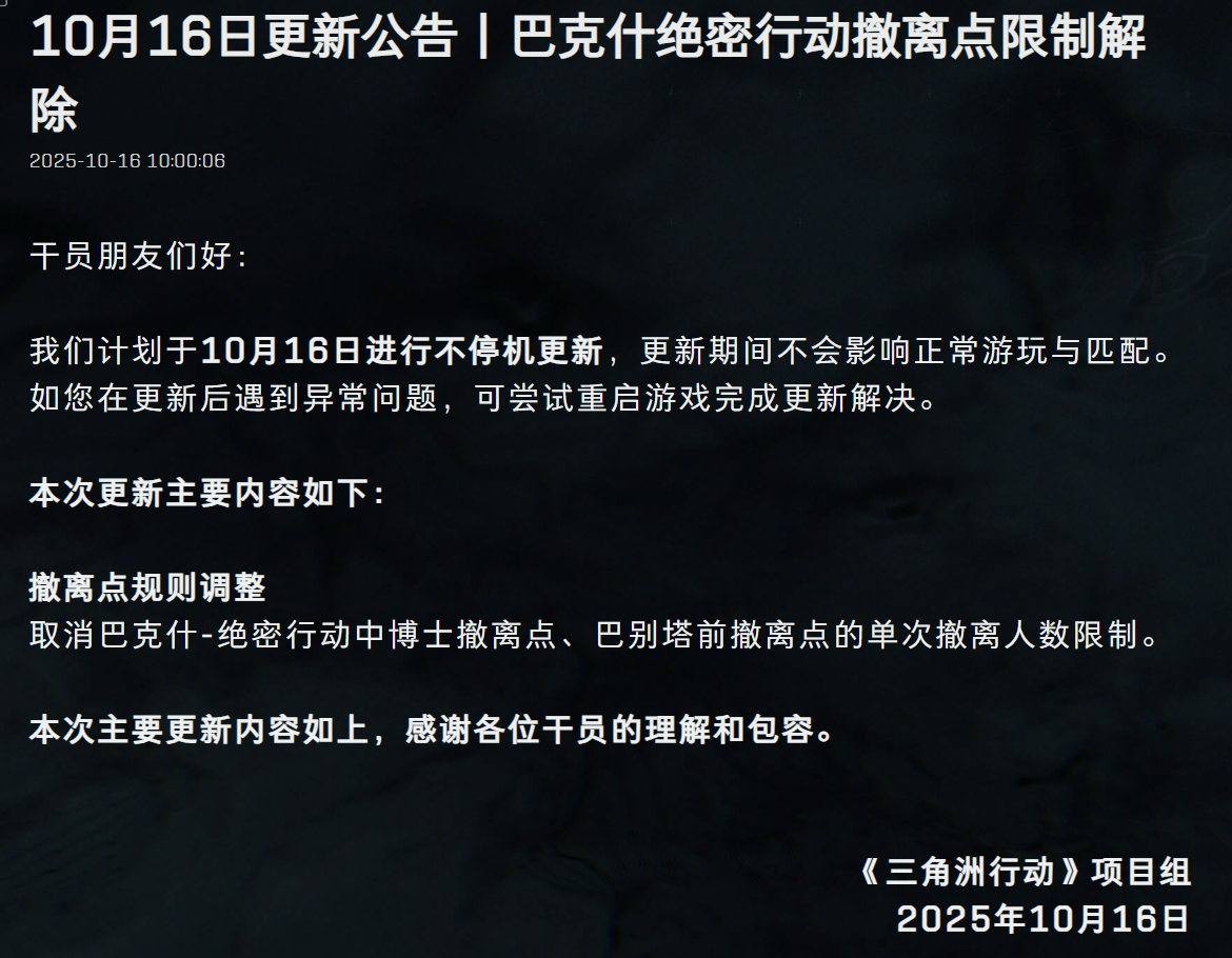 三角洲行动10月16日更新:巴克什撤离点限制解除详解