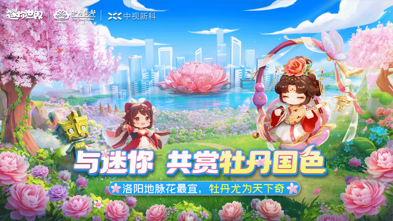 沙盒游戏×文旅创新!《迷你世界》让玩家亲手搭建牡丹主题场景