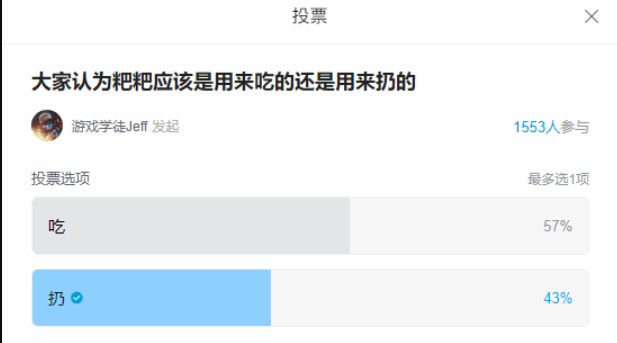 制作人jeff发起投票