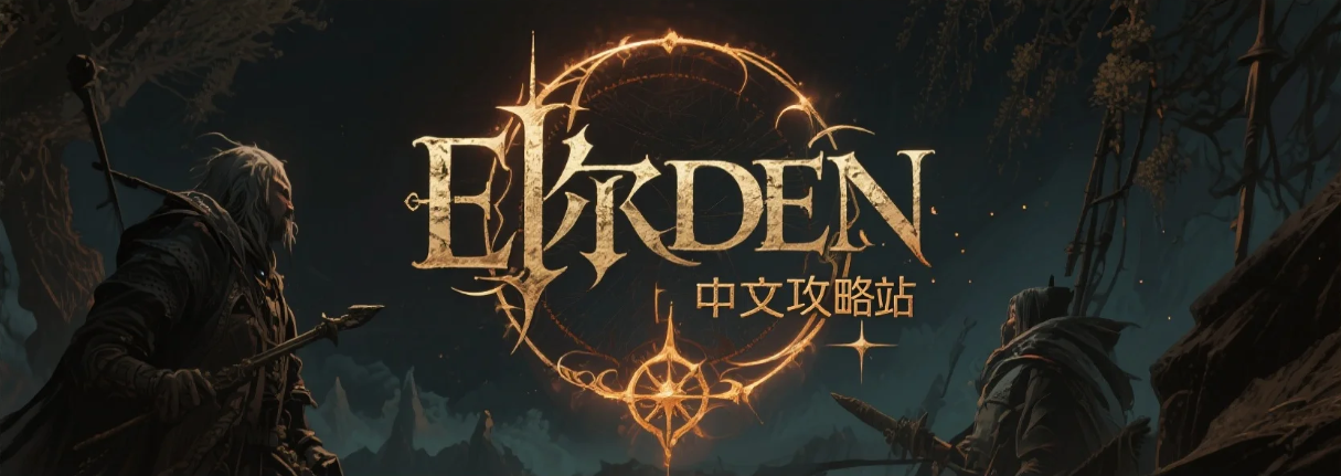 埃尔登法环banner