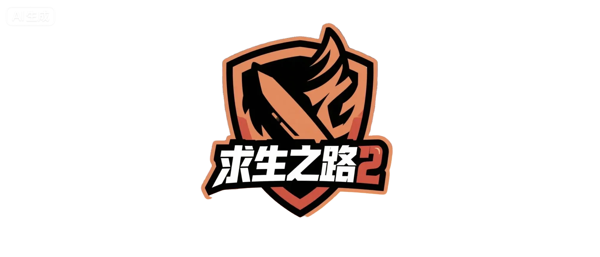 求生之路2-logo