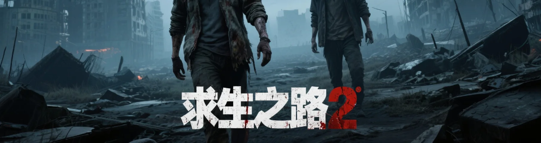 求生之路2首页banner