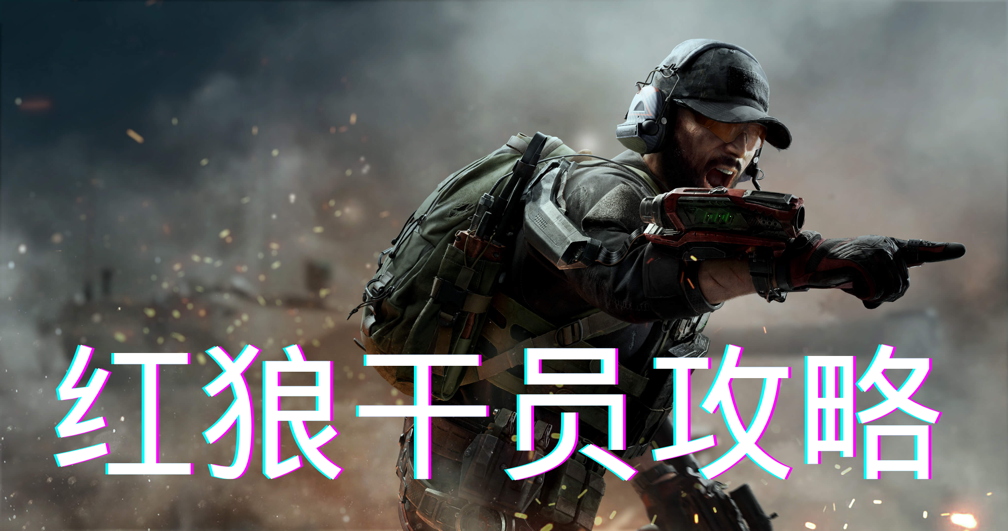 《三角洲行动》红狼干员实战打法攻略