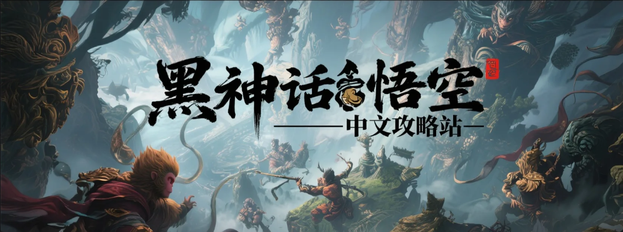 黑神话悟空banner